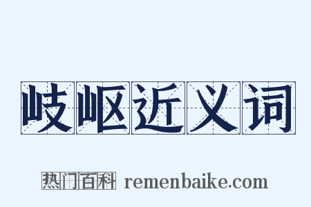 岐岖近义词是什么意思的图片